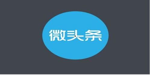 怎么发布情感微头条赚钱,揭秘情感微头条发布赚钱攻略